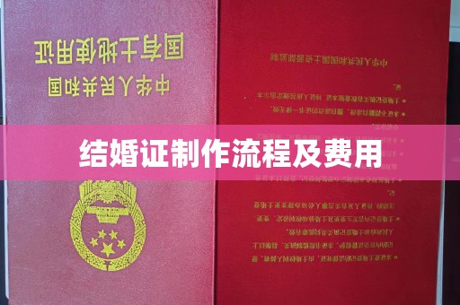 紫阳结婚证制作流程及费用