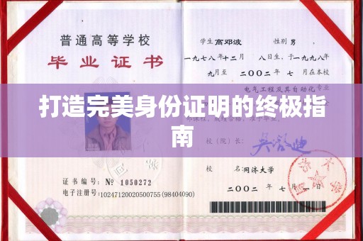 紫阳打造完美身份证明的终极指南
