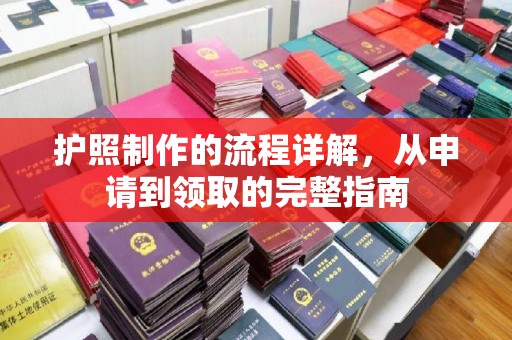 紫阳护照制作的流程详解，从申请到领取的完整指南