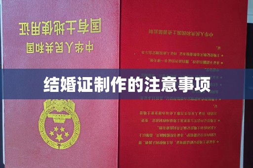 紫阳结婚证制作的注意事项