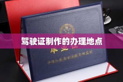 紫阳驾驶证制作的办理地点