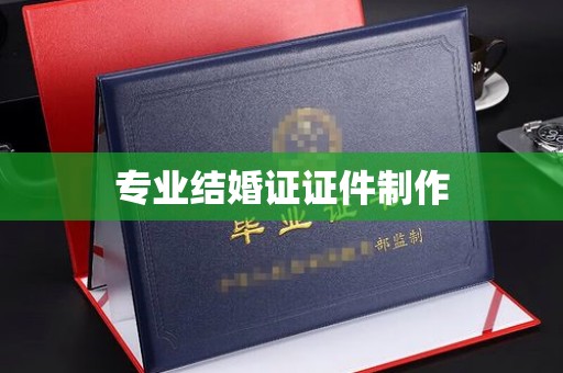 紫阳专业结婚证证件制作