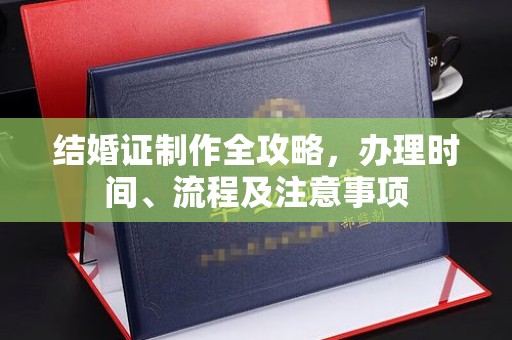 紫阳结婚证制作全攻略，办理时间、流程及注意事项