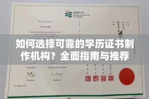 紫阳如何选择可靠的学历证书制作机构？全面指南与推荐