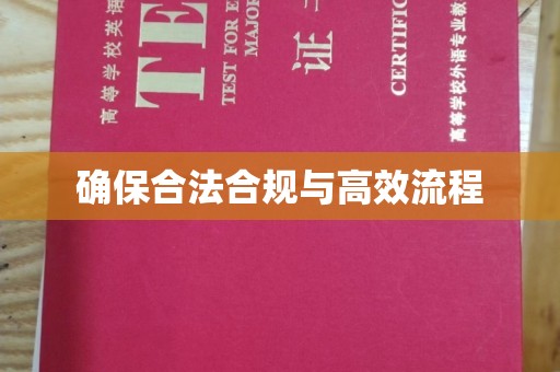 紫阳确保合法合规与高效流程