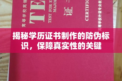 紫阳揭秘学历证书制作的防伪标识，保障真实性的关键