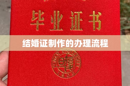 紫阳结婚证制作的办理流程