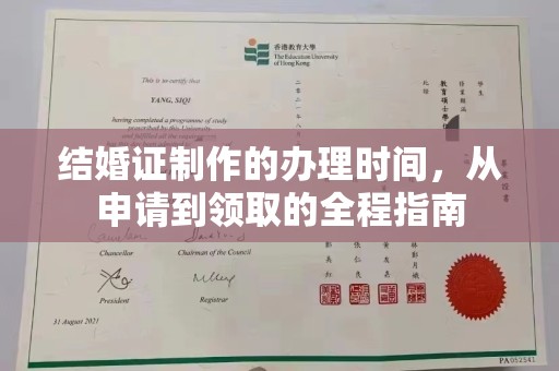 紫阳结婚证制作的办理时间，从申请到领取的全程指南