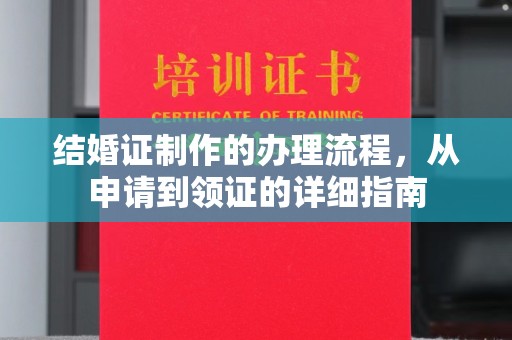 紫阳结婚证制作的办理流程，从申请到领证的详细指南