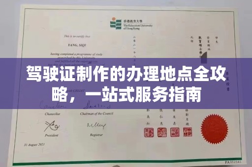 紫阳驾驶证制作的办理地点全攻略，一站式服务指南