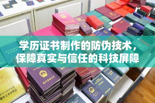 紫阳学历证书制作的防伪技术，保障真实与信任的科技屏障