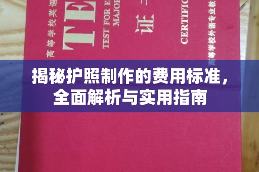 紫阳揭秘护照制作的费用标准，全面解析与实用指南
