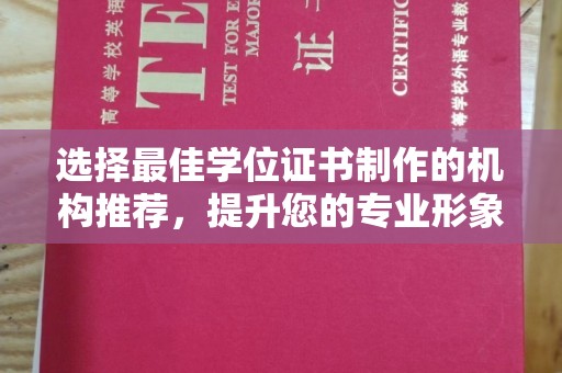 紫阳选择最佳学位证书制作的机构推荐，提升您的专业形象