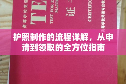紫阳护照制作的流程详解，从申请到领取的全方位指南