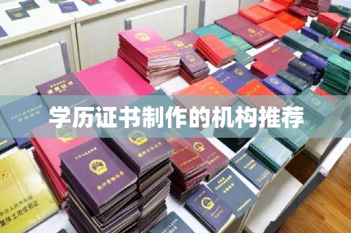 紫阳学历证书制作的机构推荐