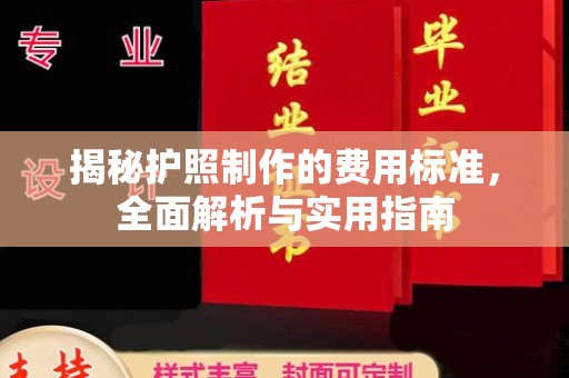 紫阳揭秘护照制作的费用标准，全面解析与实用指南