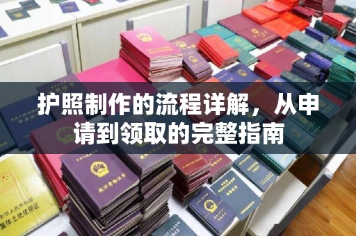 紫阳护照制作的流程详解，从申请到领取的完整指南