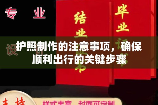 紫阳护照制作的注意事项，确保顺利出行的关键步骤