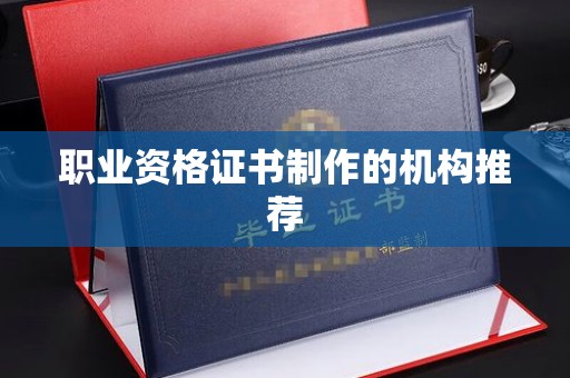 紫阳职业资格证书制作的机构推荐