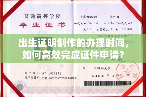 紫阳出生证明制作的办理时间，如何高效完成证件申请？