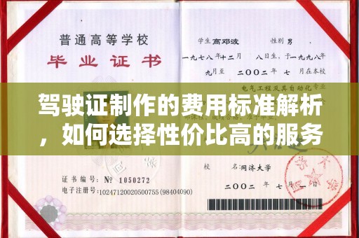 紫阳驾驶证制作的费用标准解析，如何选择性价比高的服务？