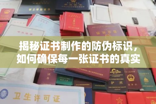 紫阳揭秘证书制作的防伪标识，如何确保每一张证书的真实性？