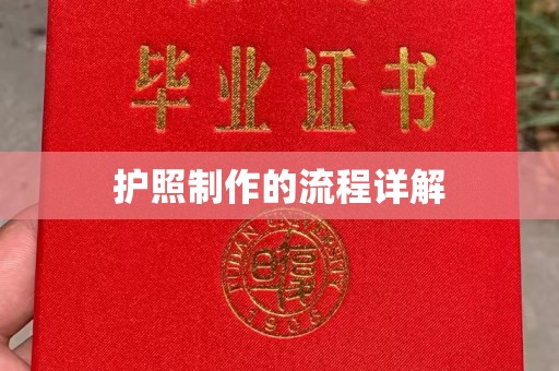 紫阳护照制作的流程详解