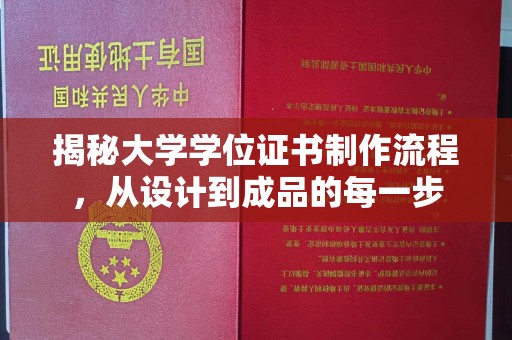 紫阳揭秘大学学位证书制作流程，从设计到成品的每一步