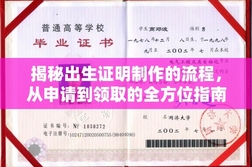 紫阳揭秘出生证明制作的流程，从申请到领取的全方位指南