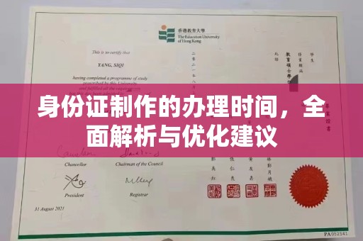 紫阳身份证制作的办理时间，全面解析与优化建议
