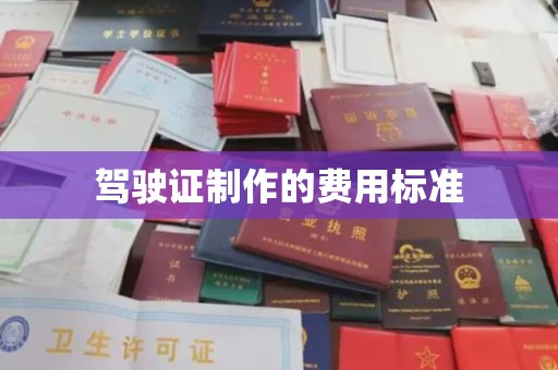 紫阳驾驶证制作的费用标准
