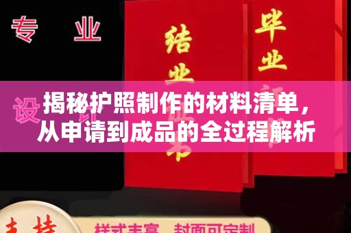 紫阳揭秘护照制作的材料清单，从申请到成品的全过程解析