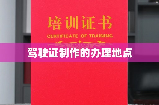 紫阳驾驶证制作的办理地点