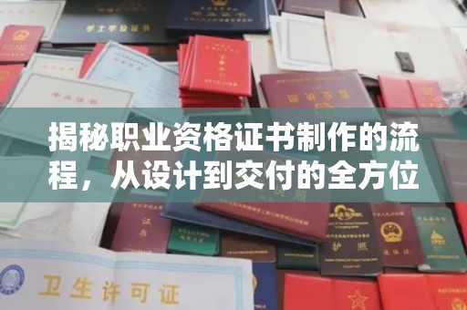 紫阳揭秘职业资格证书制作的流程，从设计到交付的全方位指南