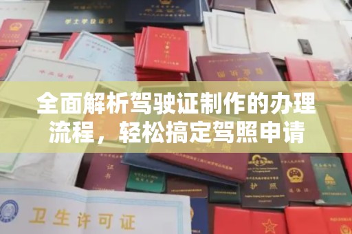 紫阳全面解析驾驶证制作的办理流程，轻松搞定驾照申请