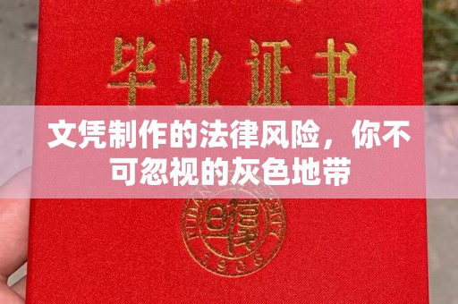 紫阳文凭制作的法律风险，你不可忽视的灰色地带