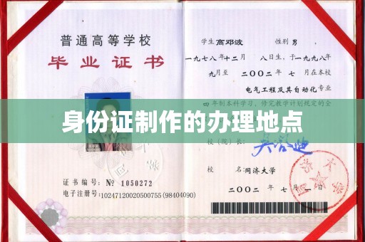 紫阳身份证制作的办理地点