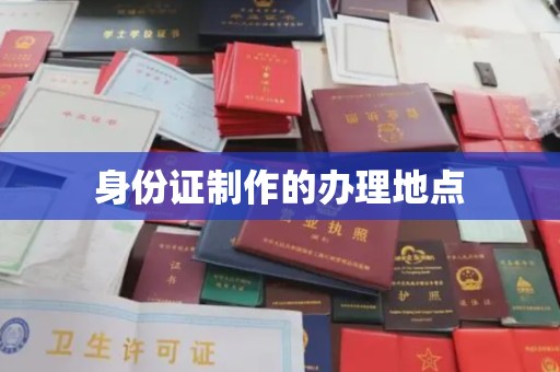 紫阳身份证制作的办理地点