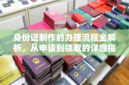 紫阳身份证制作的办理流程全解析，从申请到领取的详细指南