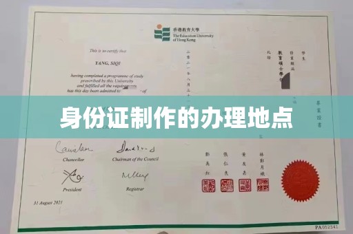 紫阳身份证制作的办理地点