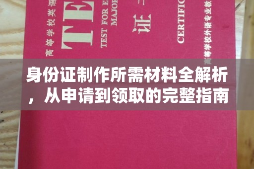 紫阳身份证制作所需材料全解析，从申请到领取的完整指南