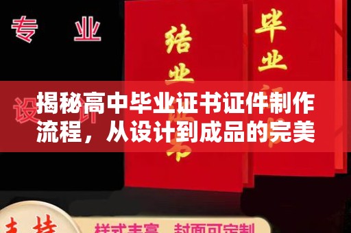 紫阳揭秘高中毕业证书证件制作流程，从设计到成品的完美蜕变