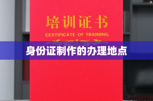 紫阳身份证制作的办理地点