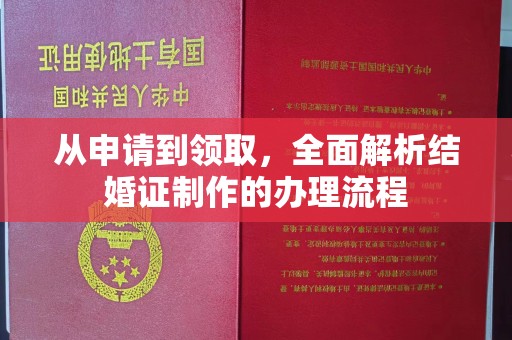 紫阳从申请到领取，全面解析结婚证制作的办理流程