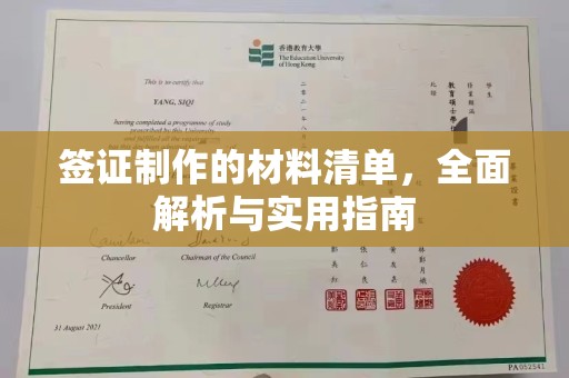 紫阳签证制作的材料清单，全面解析与实用指南