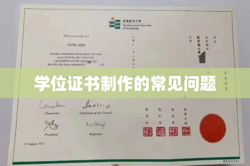 紫阳学位证书制作的常见问题
