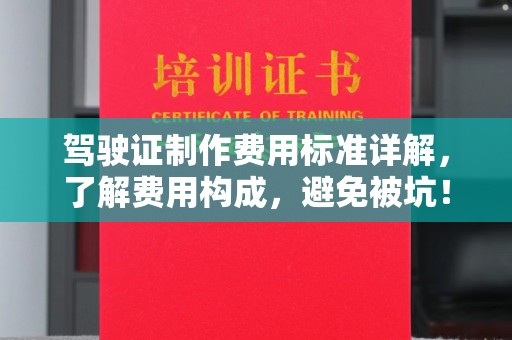 紫阳驾驶证制作费用标准详解，了解费用构成，避免被坑！