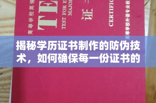 紫阳揭秘学历证书制作的防伪技术，如何确保每一份证书的真实性