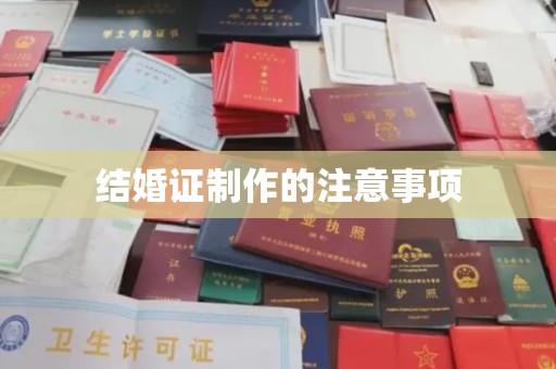 紫阳结婚证制作的注意事项