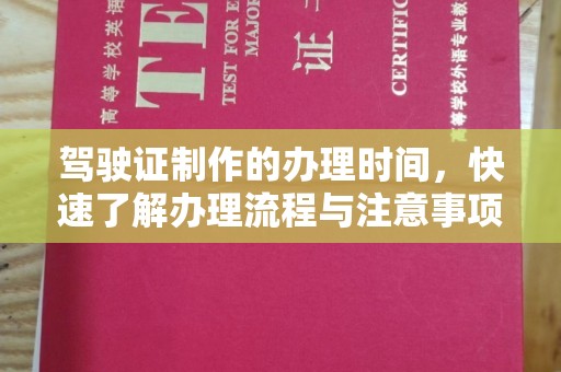 紫阳驾驶证制作的办理时间，快速了解办理流程与注意事项